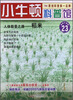 

小牛顿科普馆23·人体能量之源：稻米（最新升级版）