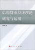 

信用货币经济理论研究与运用