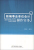 

新编事业单位会计操作实务