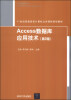 

Access数据库应用技术（第2版）/21世纪普通高校计算机公共课程规划教材