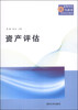 

资产评估/高等学校高科教育应用系列教材