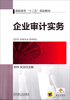 

企业审计实务/高职高专“十二五”规划教材