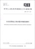 

中华人民共和国轻工行业标准（QB/T 4397-2012）：自洁型聚氯乙烯涂覆织物建筑膜材