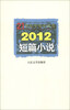

21世纪年度小说选2012短篇小说