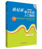 

桑尼亚意大利语入门教程（学生用书 附MP3光盘）