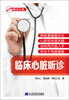 

临床心脏听诊