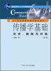 

传播学基础：历史、框架与外延（第2版）/普通高等教育“十一五”国家级规划教材