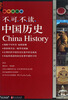 

不可不读中国历史（初中图文版）
