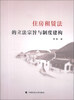 

住房租赁法的立法宗旨与制度建构