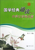

国学经典诵读丛书：中学古诗词名篇