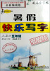 

司马彦字帖·写字天天练·暑假快乐写字：5年级（人教版）（全新编辑版）