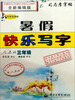 

司马彦字帖·写字天天练·暑假快乐写字：3年级（人教版）（全新编辑版）
