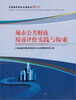 

中国城市财政发展报告2012：城市公共财政绩效评价实践与探索