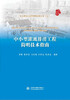 

中小型灌溉排涝工程简明技术指南