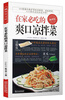 

在家必吃的爽口凉拌菜（畅销版）