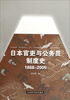 

日本官吏与公务员制度史1868-2005