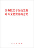 

国务院关于加快发展对外文化贸易的意见