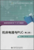 

高职高专机电及电气类“十二五”规划教材：机床电器与PLC（第2版）