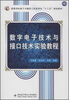 

高等学校电子与通信工程类专业“十二五”规划教材数字电子技术与接口技术实验教程
