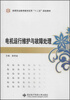 

高职职业教育教学改革“十二五”规划教材：电机运行维护与故障处理