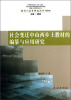 

教育人类研究丛书社会变迁中山西乡土教材的编纂与应用研究