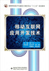 

高等学校电子与通信工程类专业“十二五”规划教材：移动互联网应用开发技术