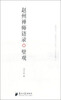 

赵州禅师语录壁观