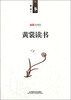 

名家读书系列：黄裳读书