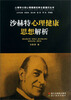 

心理学大师心理健康经典论著通识丛书：沙赫特心理健康思想解析