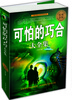 

可怕的巧合大全集