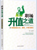 

职场升值之道：职场完美立志、晋职、升智方程式