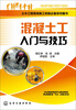 

混凝土工入门与技巧