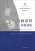 

人民法院工作实务技能丛书（6）：行政审判实务技能