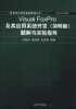 

新世纪计算机基础教育丛书：Visual FoxPro及其应用系统开发（简明版）题解与实验指导