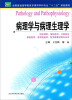 

病理学与病理生理学/全国普通高等教育护理学本科专业“十二五”规划教材