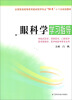 

眼科学学习指导（5+3）/全国普通高等教育临床医学专业“十二五”规划教材