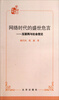 

领导干部半日读·网络时代的盛世危言：互联网与社会变迁