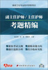 

未来教育·高级卫生专业技术资格考试副主任护师、主任护师