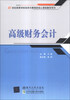 

高级财务会计/21世纪高等学校经济与管理类核心课程教学用书