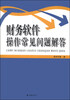 

财务软件操作常见问题解答