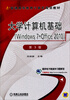 

大学计算机基础Windows 7+Office 2010第3版/普通高等教育计算机规划教材