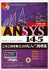 

ANSYS工程应用系列丛书ANSYS 14.5土木工程有限元分析从入门到精通附DVD配音教学光盘