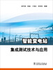

智能变电站集成测试技术与应用