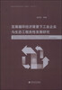 

发展循环经济背景下工业企业与生态工程良性发展研究