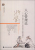 

人心管理论：基于国学与东方思维的中国管理理论