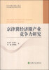 

京津冀经济圈产业竞争力研究