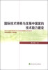 

国际技术转移与发展中国家的技术能力建设