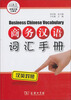 

实用汉语口袋书：商务汉语词汇手册