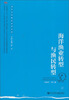 

海洋与环境社会学文库：海洋渔业转型与渔民转型