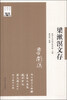 

清华国学书系梁漱溟文存